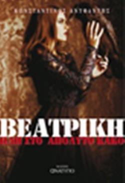 ΒΕΑΤΡΙΚΗ. ΑΓΓΕΛΟΙ ΧΩΡΙΣ ΦΤΕΡΑ ΩΔΗ ΣΤΟ ΑΠΟΛΥΤΟ ΚΑΚΟ