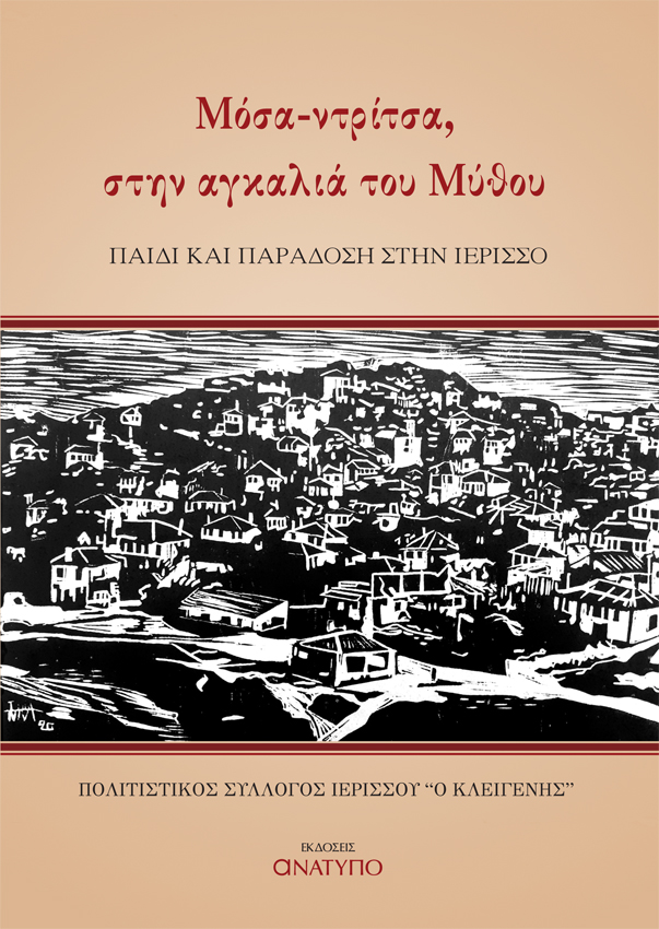 ΜΟΣΑ-ΝΤΡΙΤΣΑ, ΣΤΗΝ ΑΓΚΑΛΙΑ ΤΟΥ ΜΥΘΟΥ ΠΑΙΔΙ ΚΑΙ ΠΑΡΑΔΟΣΗ ΣΤΗΝ ΙΕΡΙΣΣΟ