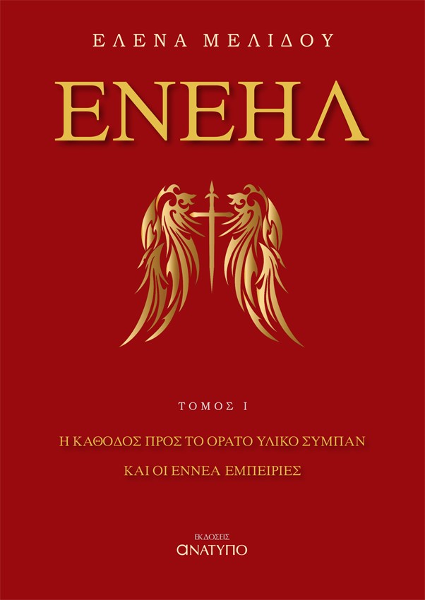 ΕΝΕΗΛ Η ΚΑΘΟΔΟΣ ΠΡΟΣ ΤΟ ΥΛΙΚΟ ΣΥΜΠΑΝ ΚΑΙ ΟΙ ΕΝΝΕΑ ΕΜΠΕΙΡΙΕΣ