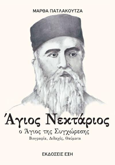 ΑΓΙΟΣ ΝΕΚΤΑΡΙΟΣ ΑΓΙΟΣ ΝΕΚΤΑΡΙΟΣ