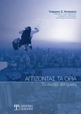 ΑΓΓΙΖΟΝΤΑΣ ΤΑ ΟΡΙΑ ΤΑ ΑΚΡΑΙΑ ΑΘΛΗΜΑΤΑ