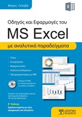 CD-ROM ΟΔΗΓΟΣ ΚΑΙ ΕΦΑΡΜΟΓΕΣ ΤΟΥ MS EXCEL ΜΕ ΑΝΑΛΥΤΙΚΑ ΠΑΡΑΔΕΙΓΜΑΤΑ 2Η ΕΚΔΟΣΗ