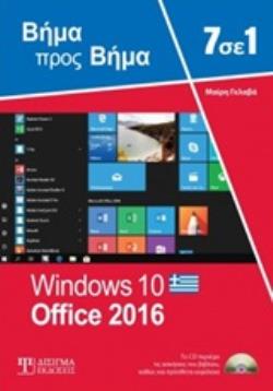 7 ΣΕ 1 WINDOWS 10 - OFFICE 2016 7 ΣΕ 1 WINDOWS 10 - OFFICE 2016