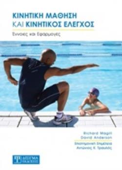 ΚΙΝΗΤΙΚΗ ΜΑΘΗΣΗ ΚΑΙ ΚΙΝΗΤΙΚΟΣ ΕΛΕΓΧΟΣ ΚΙΝΗΤΙΚΗ ΜΑΘΗΣΗ ΚΑΙ ΚΙΝΗΤΙΚΟΣ ΕΛΕΓΧΟΣ