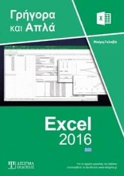 ΕΛΛΗΝΙΚΟ EXCEL 2016