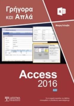 ACCESS 2016 ΓΡΗΓΟΡΑ ΚΑΙ ΑΠΛΑ