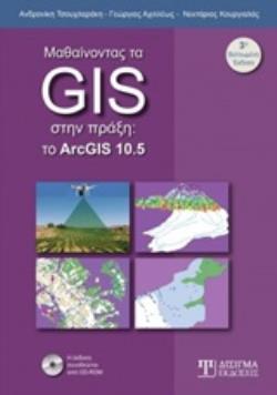 CD-ROM ΜΑΘΑΙΝΟΝΤΑΣ ΤΑ GIS ΣΤΗΝ ΠΡΑΞΗ ΤΟ ARCGIS 10.5 3Η ΕΚΔΟΣΗ