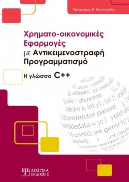 ΧΡΗΜΑΤΟ-ΟΙΚΟΝΟΜΙΚΕΣ ΕΦΑΡΜΟΓΕΣ ΜΕ ΑΝΤΙΚΕΙΜΕΝΟΣΤΡΑΦΗ ΠΡΟΓΡΑΜΜΑΤΙΣΜΟ Η ΓΛΩΣΣΑ C++ ΧΡΗΜΑΤΟ-ΟΙΚΟΝΟΜΙΚΕΣ ΕΦΑΡΜΟΓΕΣ ΜΕ ΑΝΤΙΚΕΙΜΕΝΟΣΤΡΑΦΗ ΠΡΟΓΡΑΜΜΑΤΙΣΜΟ Η ΓΛΩΣΣΑ C++