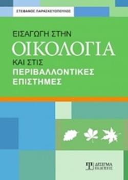ΕΙΣΑΓΩΓΗ ΣΤΗΝ ΟΙΚΟΛΟΓΙΑ ΚΑΙ ΣΤΙΣ ΠΕΡΙΒΑΛΛΟΝΤΙΚΕΣ ΕΠΙΣΤΗΜΕΣ ΕΙΣΑΓΩΓΗ ΣΤΗΝ ΟΙΚΟΛΟΓΙΑ ΚΑΙ ΣΤΙΣ ΠΕΡΙΒΑΛΛΟΝΤΙΚΕΣ ΕΠΙΣΤΗΜΕΣ
