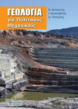 ΓΕΩΛΟΓΙΑ ΓΙΑ ΠΟΛΙΤΙΚΟΥΣ ΜΗΧΑΝΙΚΟΥΣ