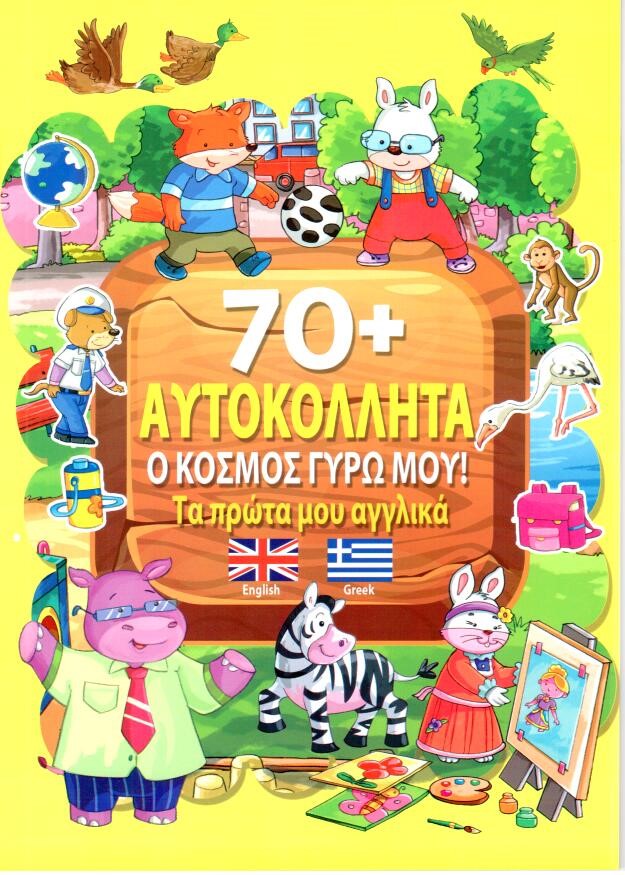 Ο ΚΟΣΜΟΣ ΓΥΡΩ ΜΟΥ! - ΤΑ ΠΡΩΤΑ ΜΟΥ ΑΓΓΛΙΚΑ + 70 ΑΥΤΟΚΟΛΛΗΤΑ