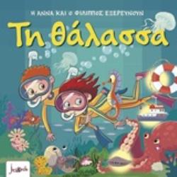 Η ΑΝΝΑ ΚΑΙ Ο ΦΙΛΙΠΠΟΣ ΕΞΕΡΕΥΝΟΥΝ – ΤΗ ΘΑΛΑΣΣΑ 4η ΕΚΔΟΣΗ