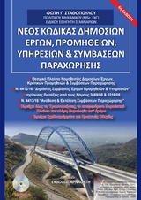 DVD ΝΕΟΣ ΚΩΔΙΚΑΣ ΔΗΜΟΣΙΩΝ ΕΡΓΩΝ, ΠΡΟΜΗΘΕΙΩΝ, ΥΠΗΡΕΣΙΩΝ ΚΑΙ ΣΥΜΒΑΣΕΩΝ ΠΑΡΑΧΩΡΗΣΗΣ