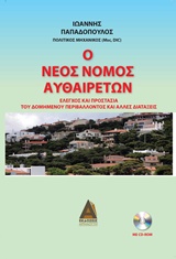 CD-ROM Ο ΝΕΟΣ ΝΟΜΟΣ ΑΥΘΑΙΡΕΤΩΝ ΕΛΕΓΧΟΣ ΚΑΙ ΠΡΟΣΤΑΣΙΑ ΤΟΥ ΔΟΜΗΜΕΝΟΥ ΠΕΡΙΒΑΛΛΟΝΤΟΣ ΚΑΙ ΑΛΛΕΣ ΔΙΑΤΑΞΕΙΣ