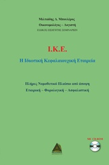 CD-ROM Ι.Κ.Ε.: Η ΙΔΙΩΤΙΚΗ ΚΕΦΑΛΑΙΟΥΧΙΚΗ ΕΤΑΙΡΕΙΑ ΠΛΗΡΕΣ ΝΟΜΟΘΕΤΙΚΟ ΠΛΑΙΣΙΟ ΑΠΟ ΑΠΟΨΗ ΕΤΑΙΡΙΚΗ - ΦΟΡΟΛΟΓΙΚΗ - ΑΣΦΑΛΙΣΤΙΚΗ