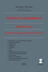 ΔΑΠΑΝΕΣ ΕΠΙΧΕΙΡΗΣΕΩΝ ΚΑΙ ΠΟΘΕΝ ΕΣΧΕΣ (+ CD-ROM)