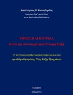 'ΕΘΝΟΣ ΚΑΙ ΠΑΤΡΙΔΑ ΚΑΤΑ ΤΗΝ ΣΥΝΤΑΓΜΑΤΙΚΗ ΕΝΟΜΗ ΤΑΞΗ Ο ΑΝΤΙΠΟΔΑΣ ΤΗΣ ΠΑΓΚΟΣΜΙΟΠΟΙΗΣΕΩΣ ΚΑΙ ΤΗΣ ΕΓΚΑΘΙΔΡΥΣΟΜΕΝΗΣ ΝΕΑΣ ΤΑΞΗΣ ΠΡΑΓΜΑ