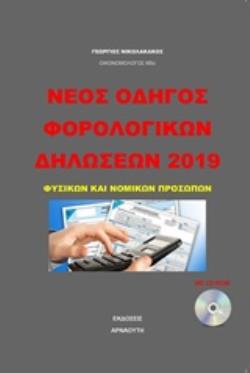 CD-ROM ΝΕΟΣ ΟΔΗΓΟΣ ΦΟΡΟΛΟΓΙΚΩΝ ΔΗΛΩΣΕΩΝ 2019 ΦΥΣΙΚΩΝ ΚΑΙ ΝΟΜΙΚΩΝ ΠΡΟΣΩΠΩΝ
