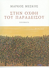 ΣΤΗΝ ΟΧΘΗ ΤΟΥ ΠΑΡΑΔΕΙΣΟΥ