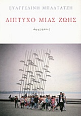 ΔΙΠΤΥΧΟ ΜΙΑΣ ΖΩΗΣ ΔΙΗΓΗΣΕΙΣ