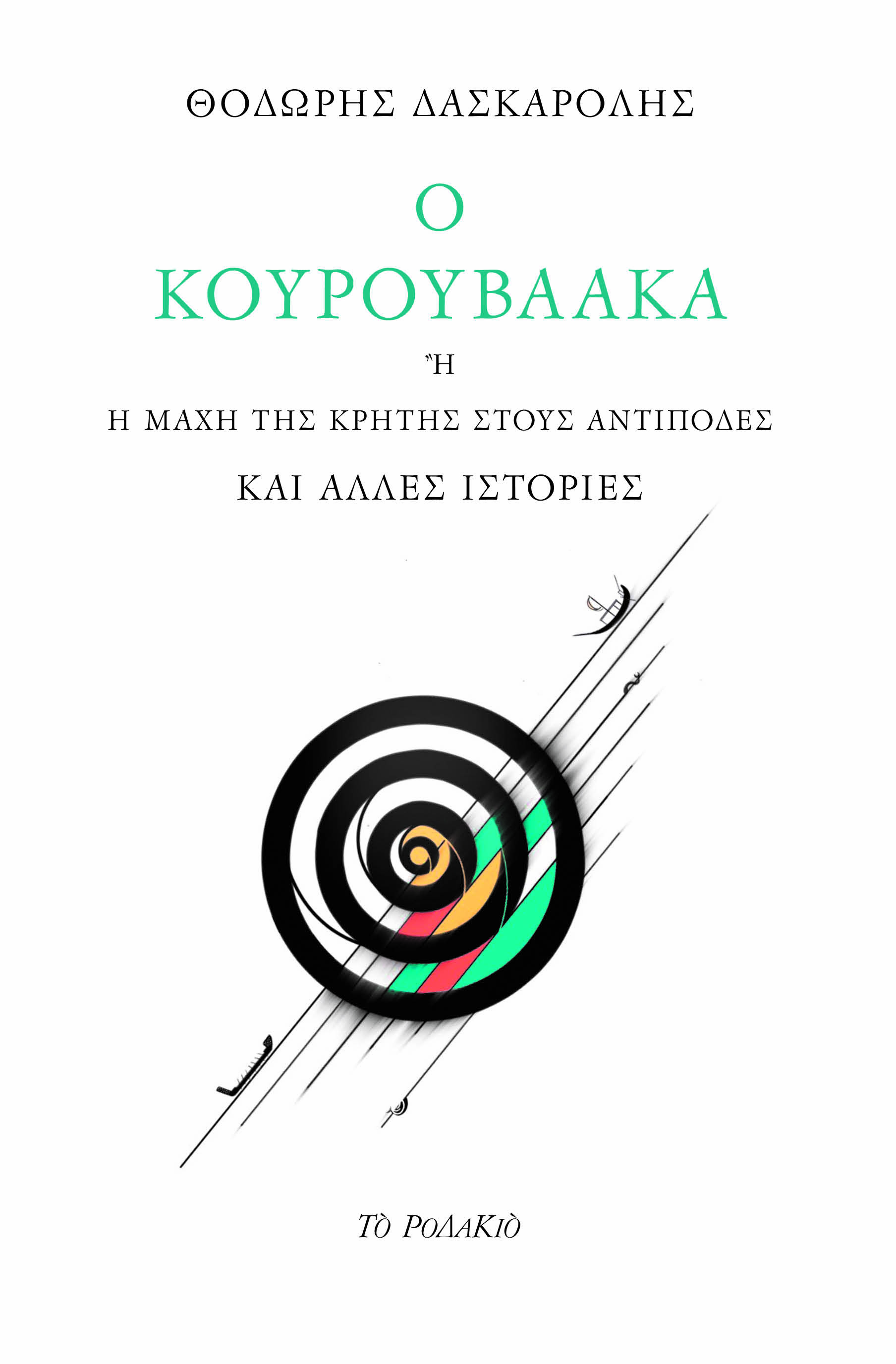 Ο ΚΟΥΡΟΥΒΑΑΚΑ Η Η ΜΑΧΗ ΤΗΣ ΚΡΗΤΗΣ ΣΤΟΥΣ ΑΝΤΙΠΟΔΕΣ ΚΑΙ ΑΛΛΕΣ ΙΣΤΟΡΙΕΣ