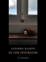 ΕΚ ΤΩΝ ΠΡΑΓΜΑΤΩΝ
