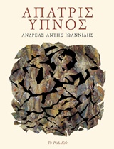 ΑΠΑΤΡΙΣ ΥΠΝΟΣ