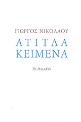 ΑΤΙΤΛΑ ΚΕΙΜΕΝΑ