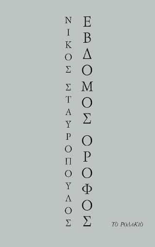 ΕΒΔΟΜΟΣ ΟΡΟΦΟΣ