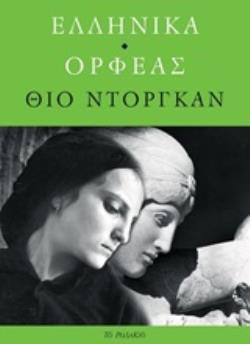 ΕΛΛΗΝΙΚΑ. ΟΡΦΕΑΣ
