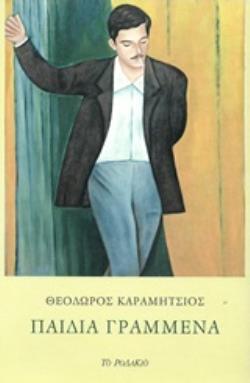 ΠΑΙΔΙΑ ΓΡΑΜΜΕΝΑ