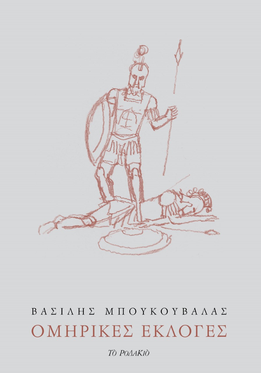 ΟΜΗΡΙΚΕΣ ΕΚΛΟΓΕΣ