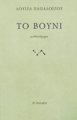 ΤΟ ΒΟΥΝΙ