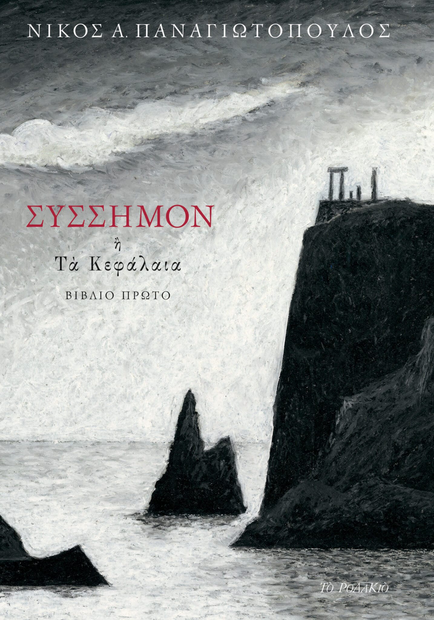 ΣΥΣΣΗΜΟΝ Η ΤΑ ΚΕΦΑΛΑΙΑ ΒΙΒΛΙΟ ΠΡΩΤΟ