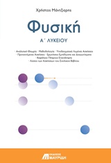 ΦΥΣΙΚΗ Α' ΛΥΚΕΙΟΥ ΓΕΝΙΚΗΣ ΠΑΙΔΕΙΑΣ