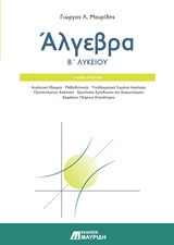 ΑΛΓΕΒΡΑ Β ΛΥΚΕΙΟΥ ΑΛΓΕΒΡΑ Β ΛΥΚΕΙΟΥ
