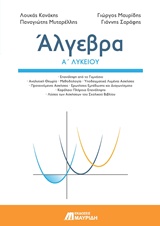 ΑΛΓΕΒΡΑ Α ΛΥΚΕΙΟΥ ΑΛΓΕΒΡΑ Α ΛΥΚΕΙΟΥ