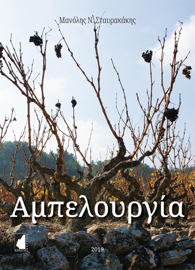 ΑΜΠΕΛΟΥΡΓΙΑ ΑΜΠΕΛΟΥΡΓΙΑ