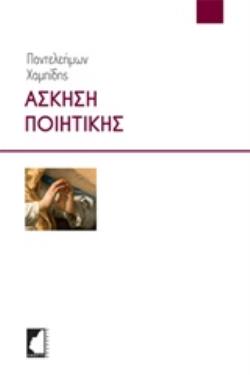ΑΣΚΗΣΗ ΠΟΙΗΤΙΚΗΣ