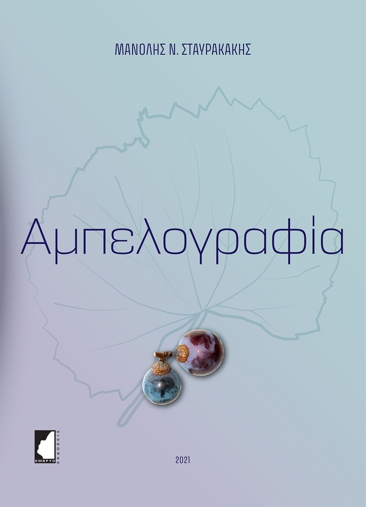 ΑΜΠΕΛΟΓΡΑΦΙΑ ΑΜΠΕΛΟΓΡΑΦΙΑ