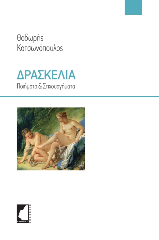 ΔΡΑΣΚΕΛΙΑ ΠΟΙΗΜΑΤΑ & ΣΤΙΧΟΥΡΓΗΜΑΤΑ