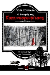 Ο ΒΙΑΣΜΟΣ ΤΗΣ ΚΟΚΚΙΝΟΣΚΟΥΦΙΤΣΑΣ Η ΣΚΟΤΕΙΝΗ ΟΨΗ ΤΩΝ ΠΑΡΑΜΥΘΙΩΝ