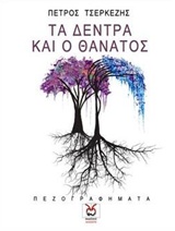 ΤΑ ΔΕΝΤΡΑ ΚΑΙ Ο ΘΑΝΑΤΟΣ ΠΕΖΟΓΡΑΦΗΜΑΤΑ