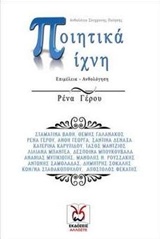 ΠΟΙΗΤΙΚΑ ΙΧΝΗ ΑΝΘΟΛΟΓΙΟ ΣΥΓΧΡΟΝΗΣ ΠΟΙΗΣΗΣ