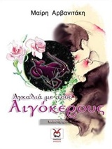 ΑΓΚΑΛΙΑ ΜΕ ΤΟΥΣ ΑΙΓΟΚΕΡΟΥΣ ΑΓΚΑΛΙΑ ΜΕ ΤΟΥΣ ΑΙΓΟΚΕΡΟΥΣ