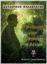Ο ΑΝΘΡΩΠΟΣ ΠΟΥ ΑΓΑΠΟΥΣΑΝ ΤΑ ΔΕΝΤΡΑ