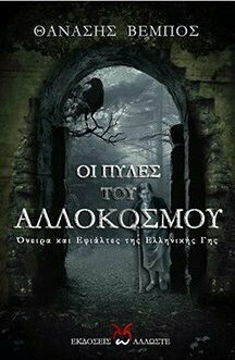 ΟΙ ΠΥΛΕΣ ΤΟΥ ΑΛΛΟΚΟΣΜΟΥ - ΟΝΕΙΡΑ ΚΑΙ ΕΦΙΑΛΤΕΣ ΤΗΣ ΕΛΛΗΝΙΚΗΣ ΓΗΣ