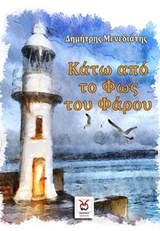 ΚΑΤΩ ΑΠΟ ΤΟ ΦΩΣ ΤΟΥ ΦΑΡΟΥ