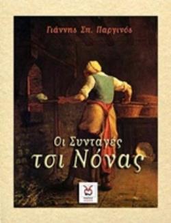 ΟΙ ΣΥΝΤΑΓΕΣ ΤΣΙ ΝΟΝΑΣ