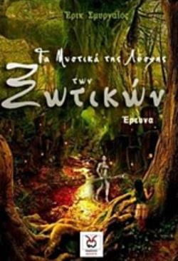 ΤΑ ΜΥΣΤΙΚΑ ΤΗΣ ΛΕΣΧΗΣ ΤΩΝ ΞΩΤΙΚΩΝ ΕΡΕΥΝΑ